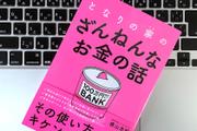 まずは消費・浪費・投資に分類。「ざんねんなお金」の減らし方