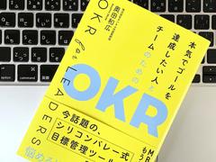 Googleも導入するマネジメントの仕組み｢OKR｣って？