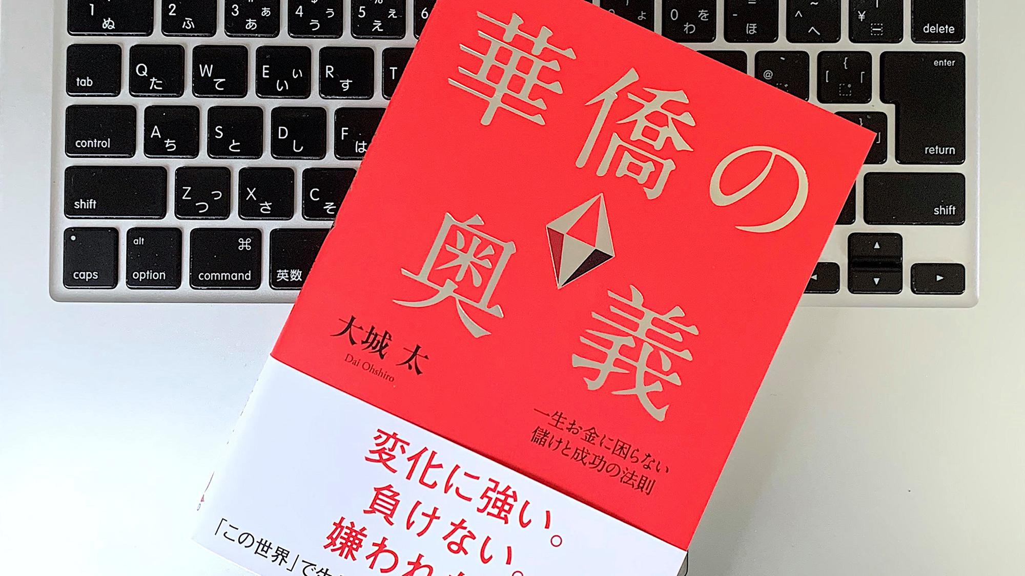 華僑に学ぶお金に困らない儲けと成功の法則：書評 | ライフハッカー