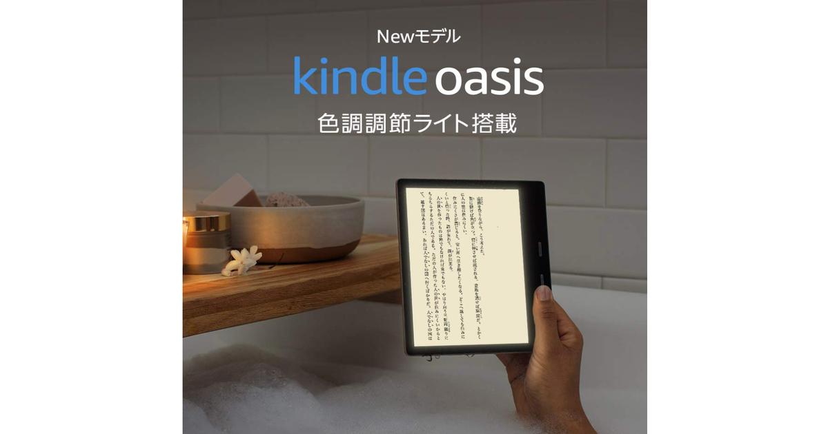Kindle Oasis (Newモデル) 色調調節ライト搭載 Wi-Fi 8GB 広告つき 電