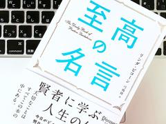 ダ・ヴィンチ、ブッダ、フォークナー。賢者の名言でモチベーションを上げる