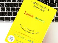 ｢お金があれば幸せになれる｣と思ってませんか？ そう簡単じゃないみたい