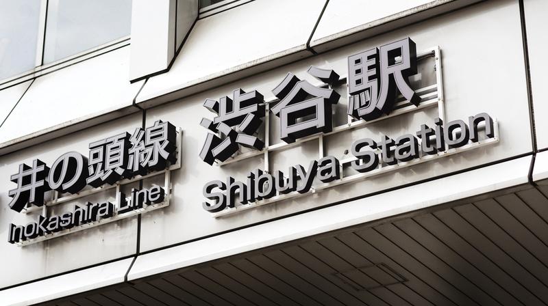 井の頭線渋谷駅