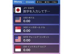 最大5通貨同時レート換算。海外旅行で役立つ無料アプリ｢iMoney｣【今日のライフハックツール】