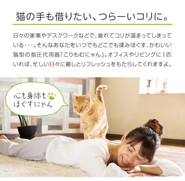 読者限定で10%オフに】首や肩の凝りを手軽にほぐす。見た目も癒し系の猫型ツボ押しグッズ「こりもむにゃん」 | ライフハッカー・ジャパン