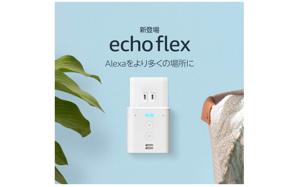 コンセントに差し込むだけ。スマートスピーカー「Amazon Echo