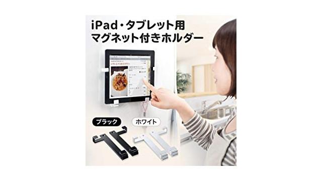 壁に貼り付けられるタブレットスタンド。ながら作業が捗りそう