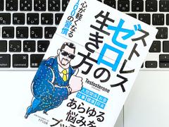 余計なことは考えるのをやめる。筋トレ社長のストレスゼロの生き方実践術