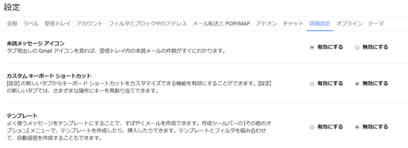 Gmailの詳細設定の画面