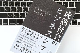 自分の当たり前を疑う。人口減少の「成熟社会」で求められる思考法