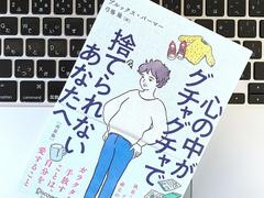 ｢ガラクタ｣は手放して心身を整理しよう。ものを捨てるための2つの要点