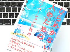 アイデアだけでイノベーションは起きない。ネゴって結果を出す方法