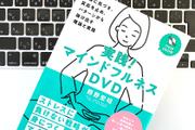 DVDと本を通じて知る。「マインドフルネス」の価値と効果、理論と実践