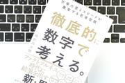 問題解決力、思考力、説得力が高まる。ビジネスを数字で考える3つのメリット