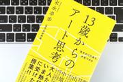 自分だけの視点で「自分なりの答え」を生み出す。VUCA時代のアート思考