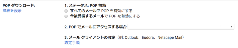 POP ダウンロードの項目