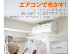 エアコンに引っ掛ける伸縮ハンガー。部屋干しの場所ができ、効率的に洗濯物が乾かせる