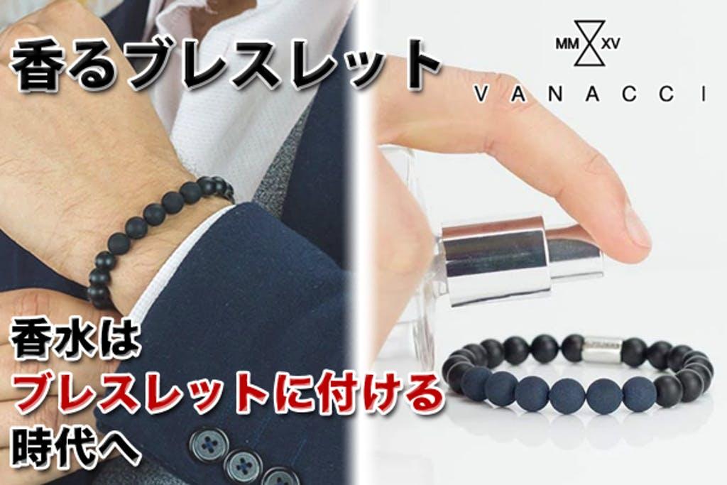 手元からほんのり香ってリラックス。「Vanacci」でもっと自由に香りを