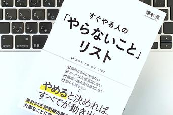100点ではなく60点を目指す。すぐやるための「やらないこと」リスト
