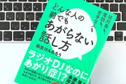 「流暢な話し方」は二の次。あがり症なら押さえておきたい3つのポイント