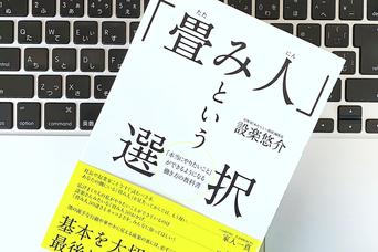 1を100に。ビジネスアイデアや戦略を実行に移す「畳み人」というスキル
