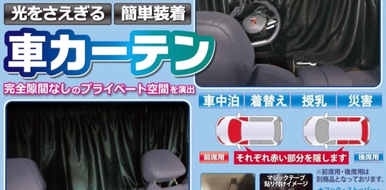 車を簡単に個室にできる、大判な遮光カーテンのセット | ライフ