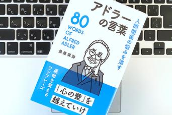 すべての悩みは対人関係。アドラーに学ぶ、人生で取り組むべき3つの課題