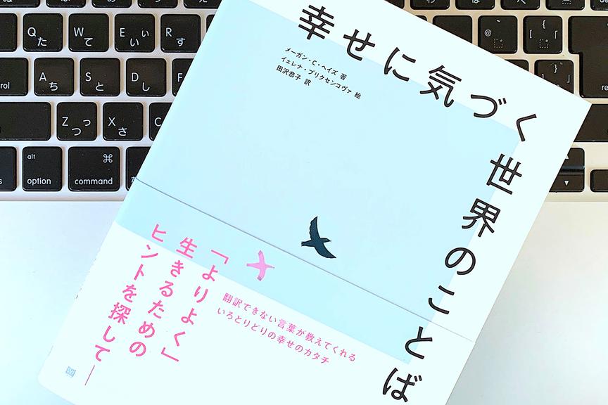 厳しく困難な状況でもバランスと落ち着きを。「翻訳できない」2つのことば