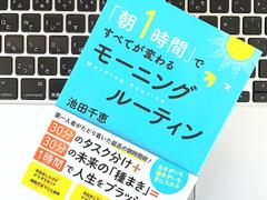リモートワークでも。1日1時間の｢モーニングルーティン｣で優先順位を決める