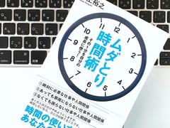 時間管理＝価値観の管理。｢やらないこと｣を決める自己成長のための時間術