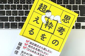 「思枠」に囚われやすい人に有効。成長を促すスモール・ステップ