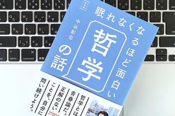 「知らない」を知る。違う意見に耳を傾ける。ソクラテスから学ぶ哲学の基本