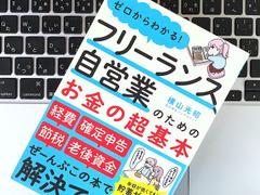 老後破産が確実な人は意外に多い。フリーで働くためのお金の超基本