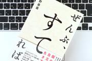 愛社精神なんて持たなくていい。伝説の経営者に学ぶ「すてる勇気」
