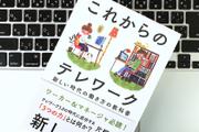 テレワークで評価されるには？アフターコロナに求められる働き方