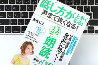 話し方がうまくなる。「音読」ではなく「朗読」をする2つのメリット