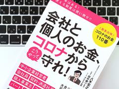 給付金・助成金・支援策。コロナ禍を乗り切るためのお金のノウハウ