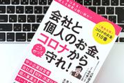 給付金・助成金・支援策。コロナ禍を乗り切るためのお金のノウハウ