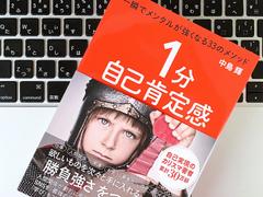 メンタル強化の33メソッド。1分間で自己肯定感を高める｢行動｣の習慣とは？