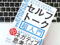 ネガティブをポジティブに。マイナス思考な人のセルフトーク：書評 | ライフハッカー・ジャパン