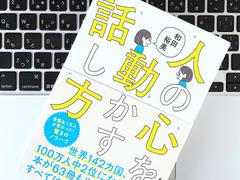 信頼されたい、評価を得たい。人の心を動かす｢雑談力｣の身につけ方