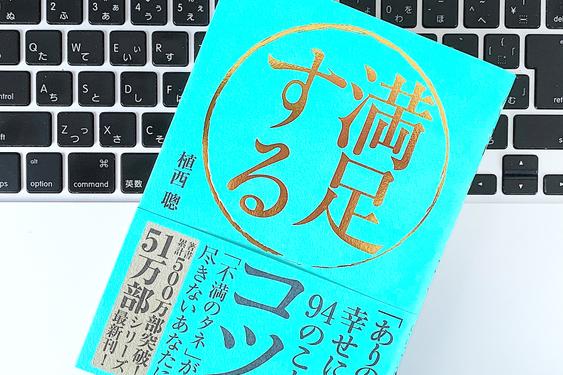 平穏で、満足のいく一生を送る「80パーセント幸福主義」のコツ