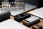 5つのデバイスを同時に充電できるモバイルバッテリー「Flash2.0」が登場！