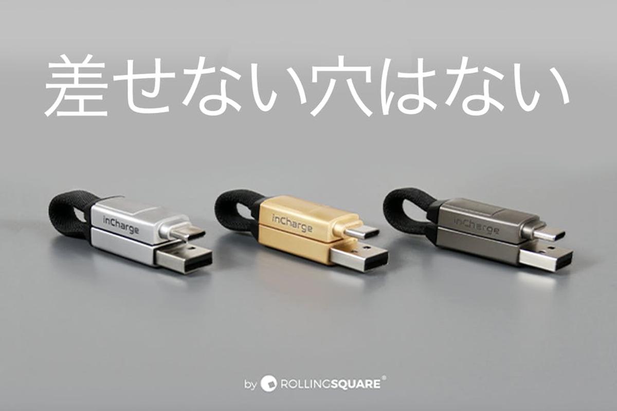 あらゆるデバイスこれ1本！ 6Wayで使えるミニマルケーブル 「inCharge6