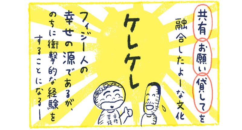 fiji2-12【漫画】南の島の脱力幸福論