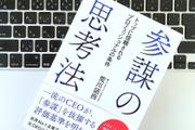 部下とは違う。ブリヂストン元社長が語る「参謀」の存在価値