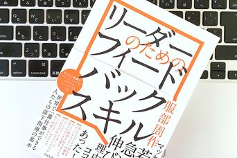マッキンゼーで若手が伸びる訳。リーダーのためのフィードバックスキル