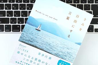幸せの基準は自分自身が決める。ベストセラー作家が生み出した10のことば