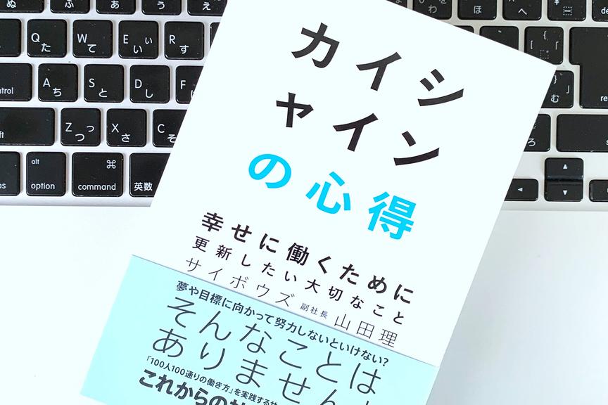 会社で評価されていない?サイボウズの副社長の「迷い」「悩み」への対処法