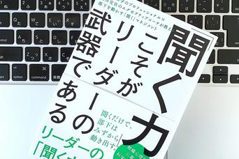 信頼とは自己、相手、相互を理解すること。リーダーのための「聞く力」の基本